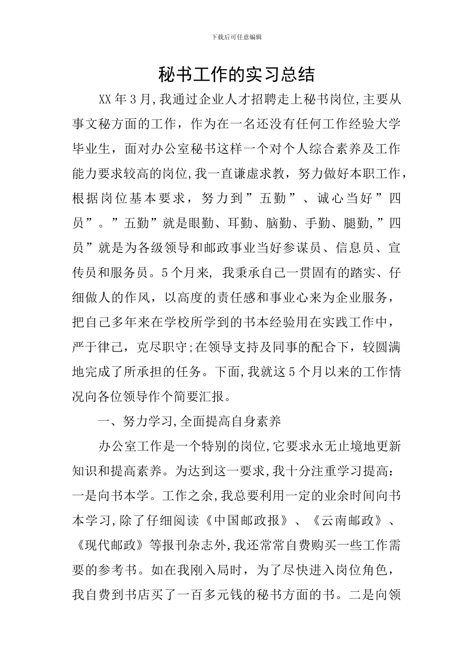 秘书工作的实习总结_第1页