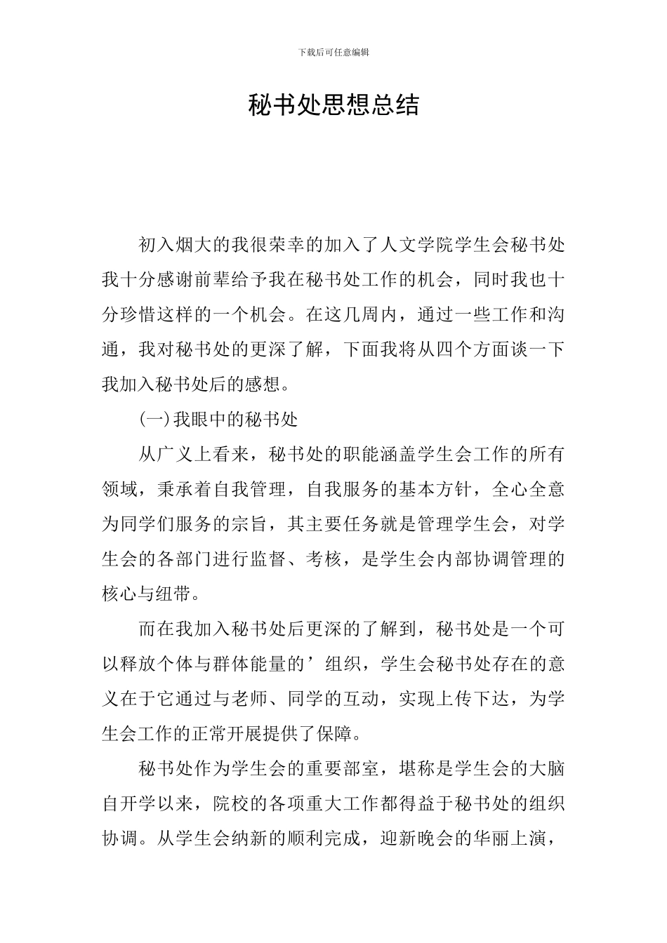 秘书处思想总结_第1页