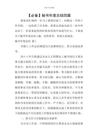 秘书年度总结四篇
