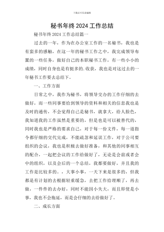 秘书年终2024工作总结