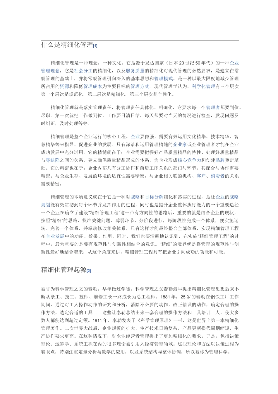 什么是精细化管理_第1页