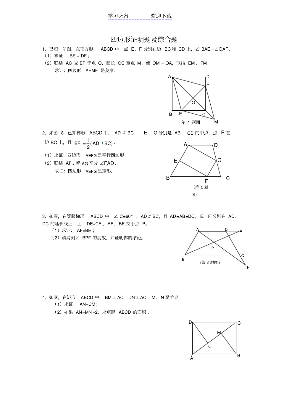 上海春沪教版数学八年级下册四边形练习题有答案_第1页