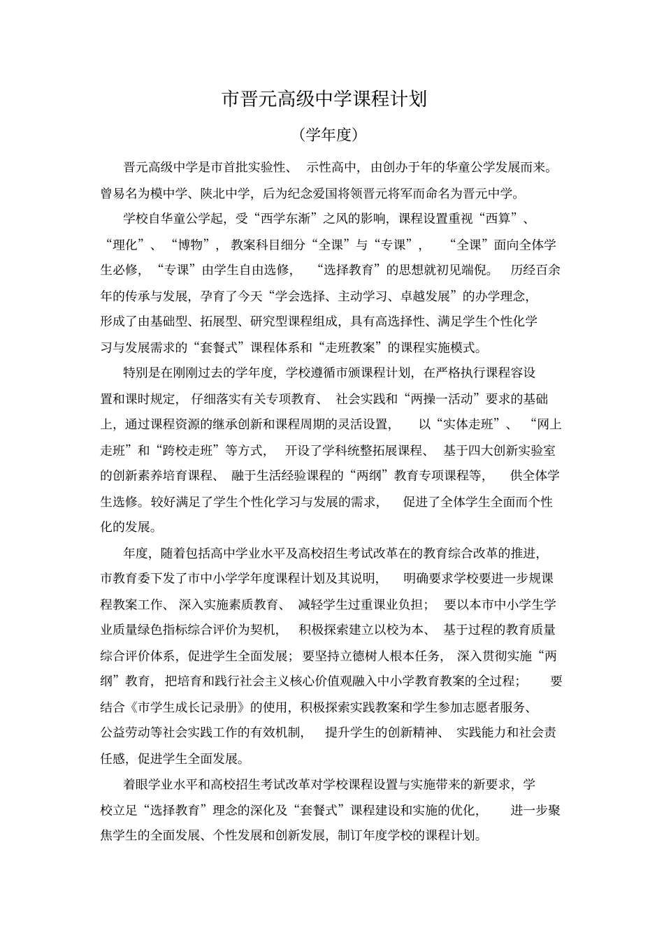 上海晋元高级中学课程计划_第1页