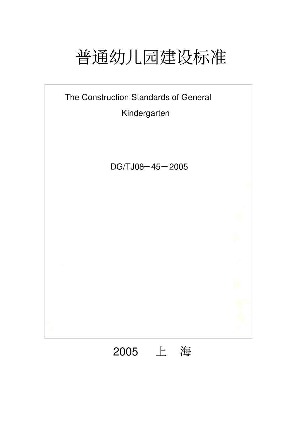 上海普通幼儿园建设标准DG／TJ08-42005_第2页