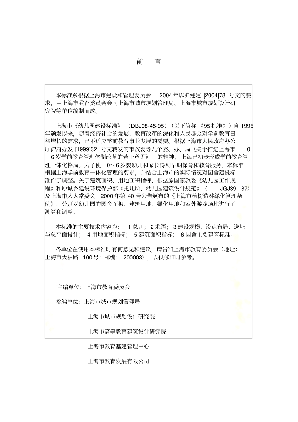 上海普通幼儿园建设标准DG／TJ08-42005_第3页