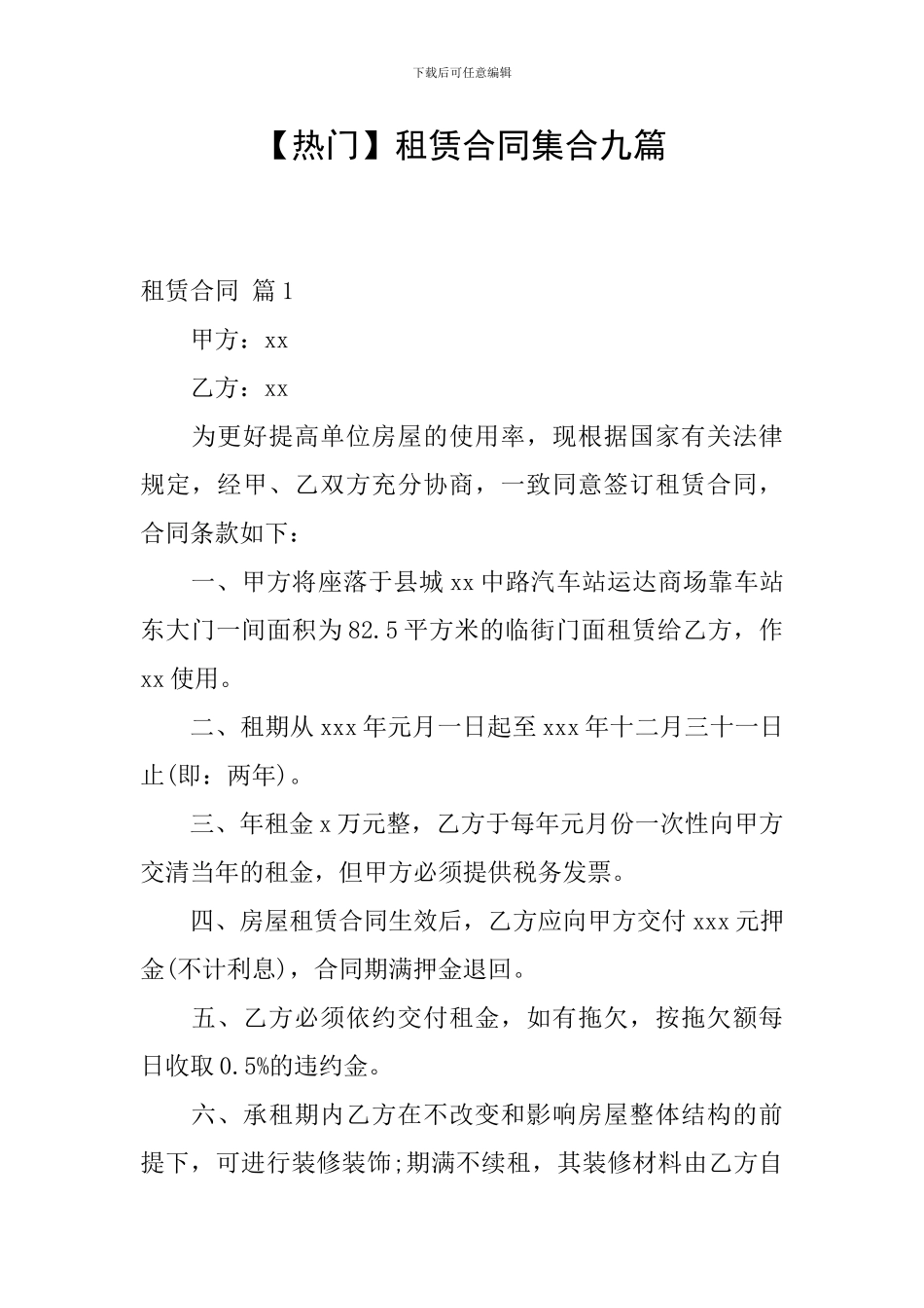 租赁合同集合九篇_第1页