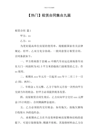 租赁合同集合九篇