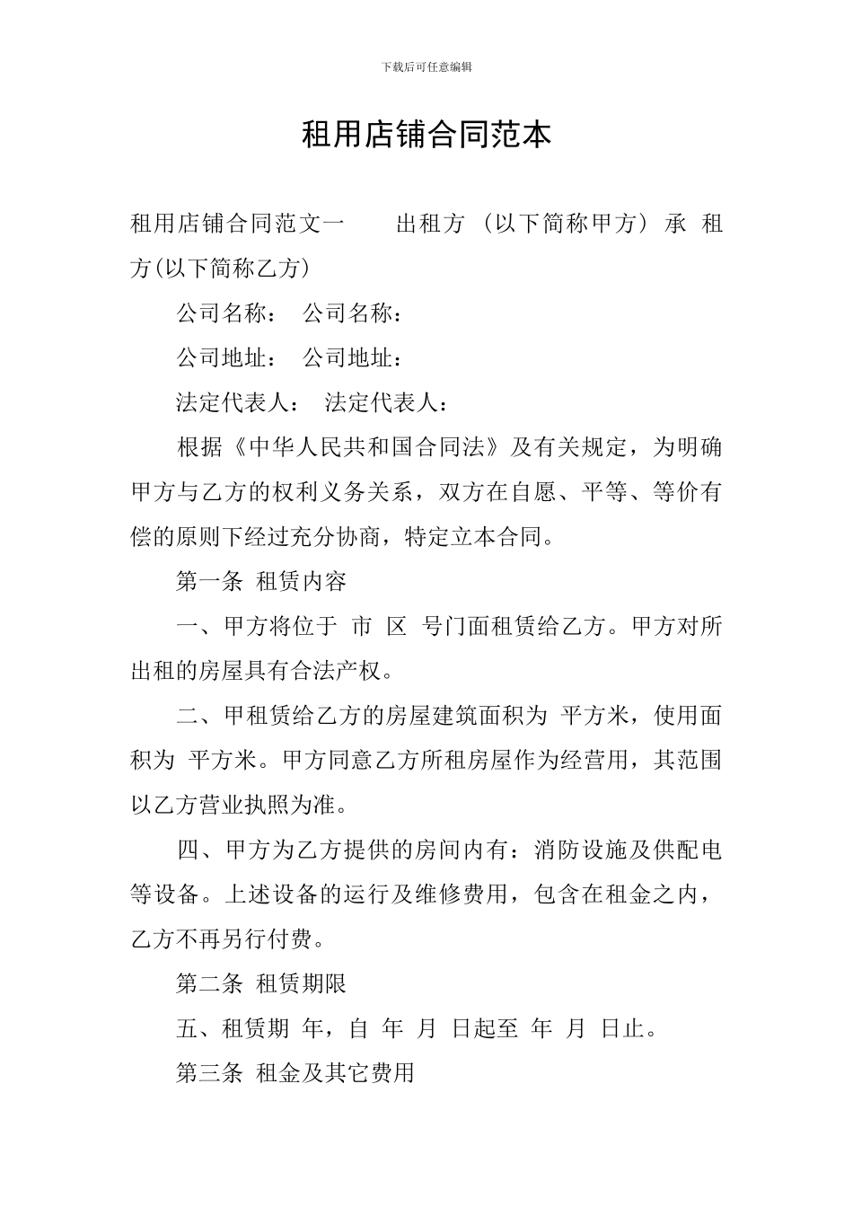 租用店铺合同范本_第1页