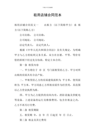 租用店铺合同范本