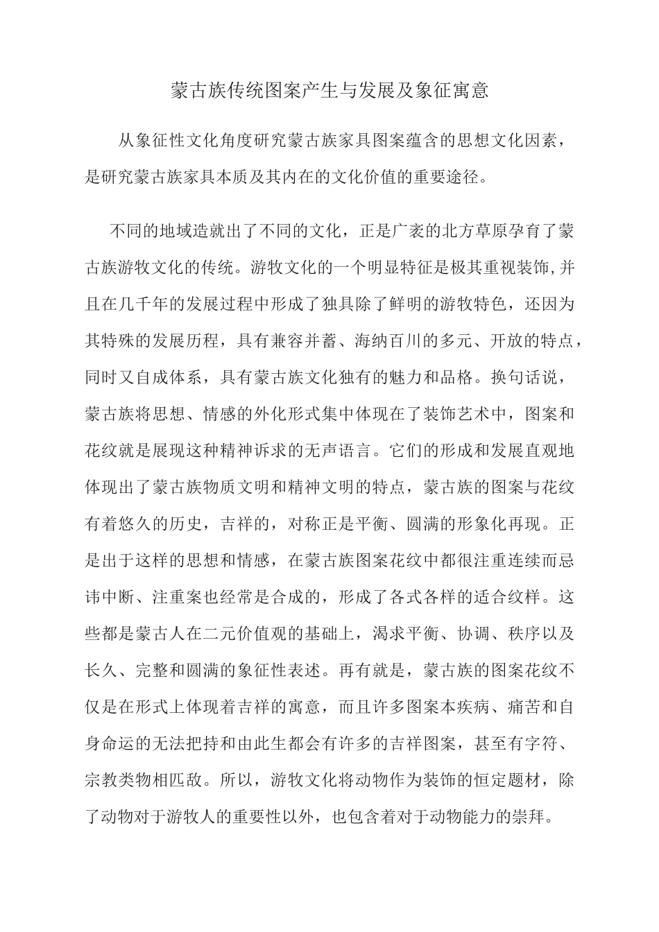 蒙古族传统图案产生与发展及象征寓意_第1页