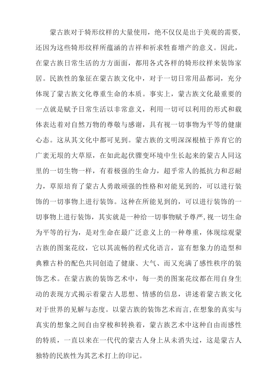 蒙古族传统图案产生与发展及象征寓意_第2页