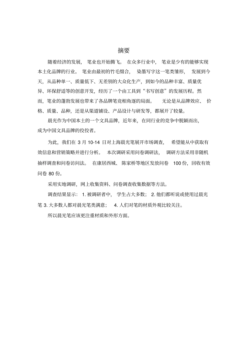 上海晨光笔场营销策划方案讲解_第2页