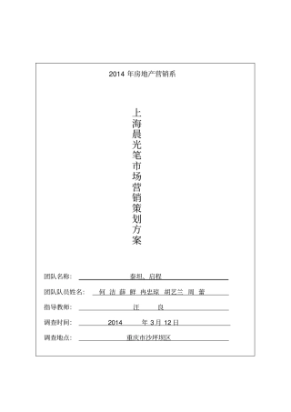上海晨光笔场营销策划方案讲解