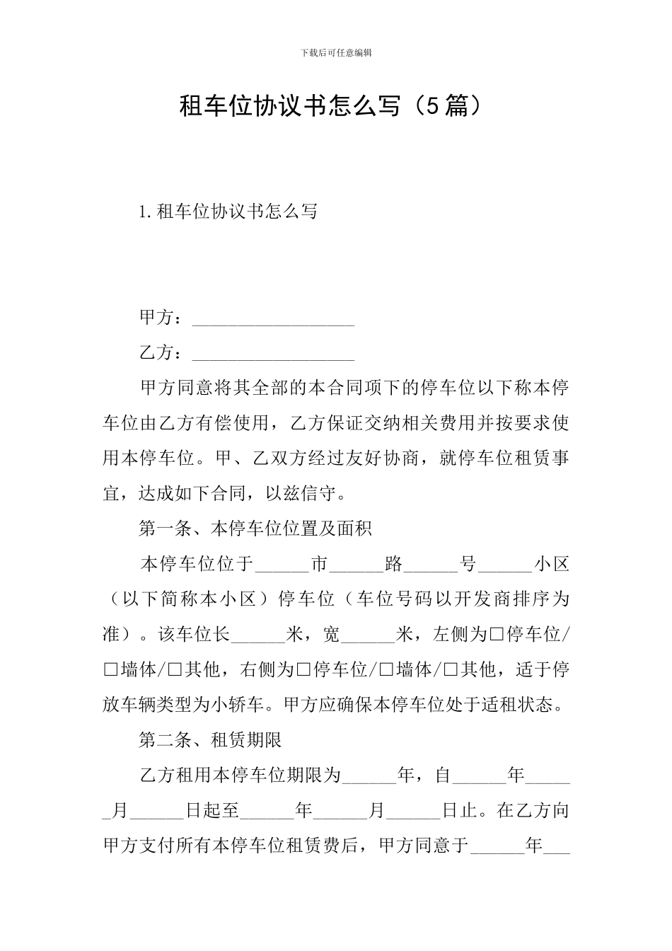 租车位协议书怎么写_第1页