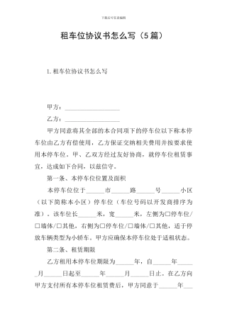 租车位协议书怎么写