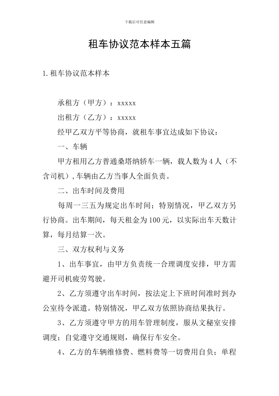 租车协议范本样本五篇_第1页