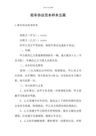 租车协议范本样本五篇