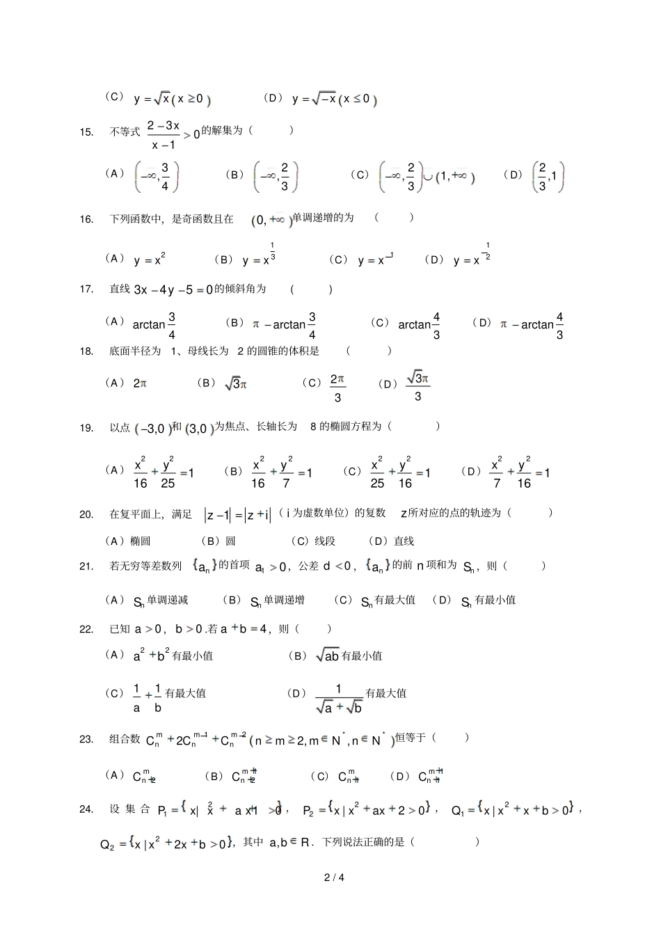上海普通高等学校春季招生统一考试+暨上海普通高中学业水平考试数_第2页