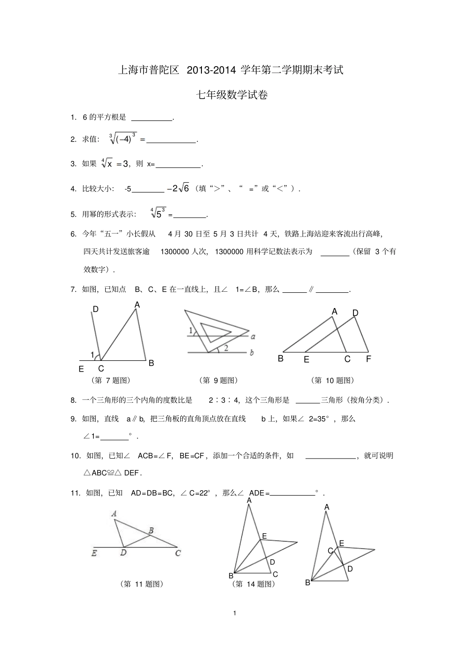上海普陀区2012014学年第二学期期末考试七年级数学试卷资料_第1页