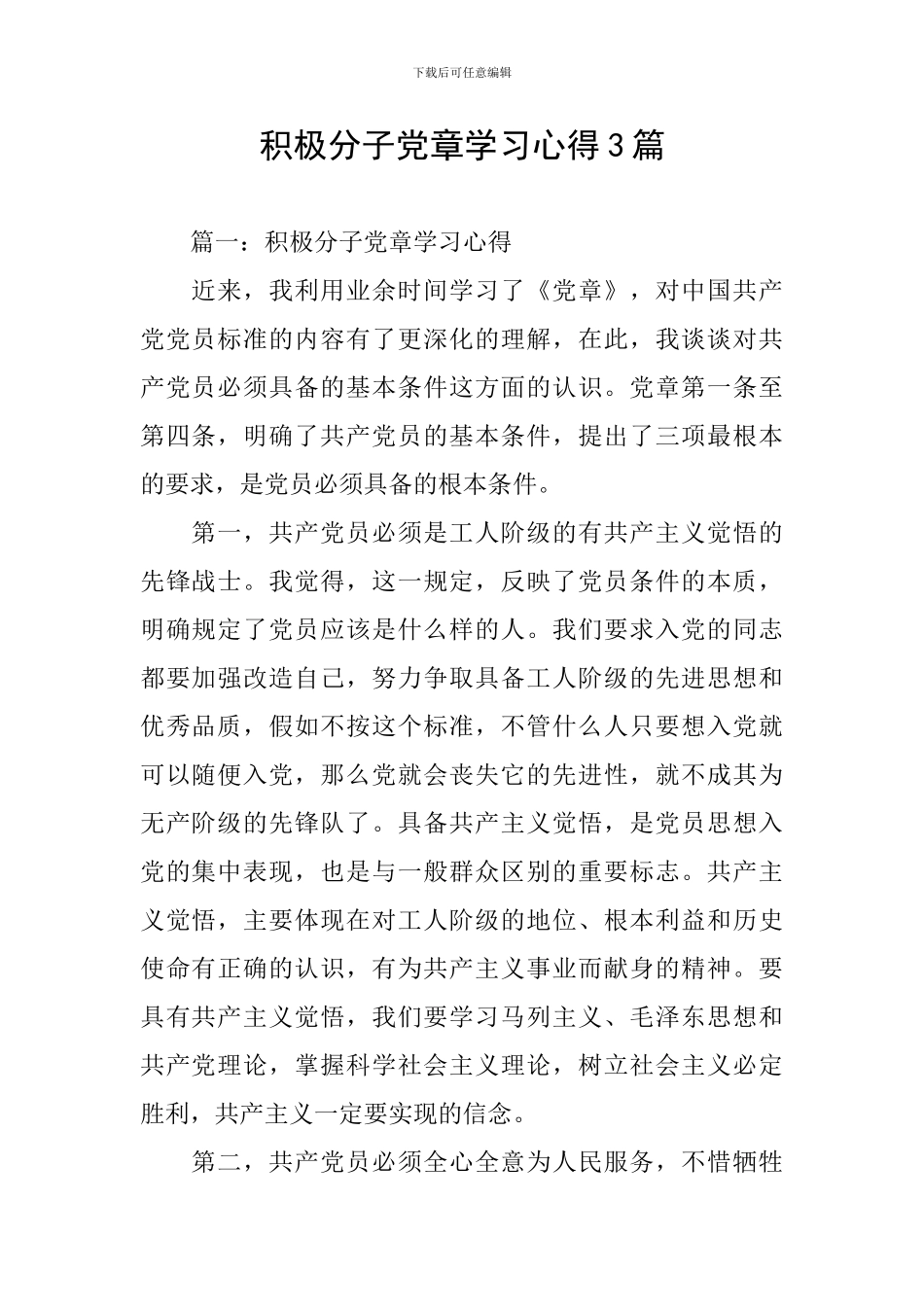 积极分子党章学习心得3篇_第1页