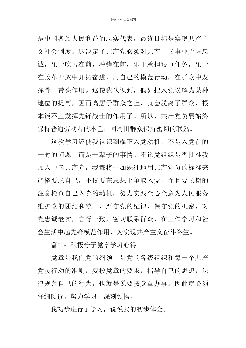积极分子党章学习心得3篇_第3页