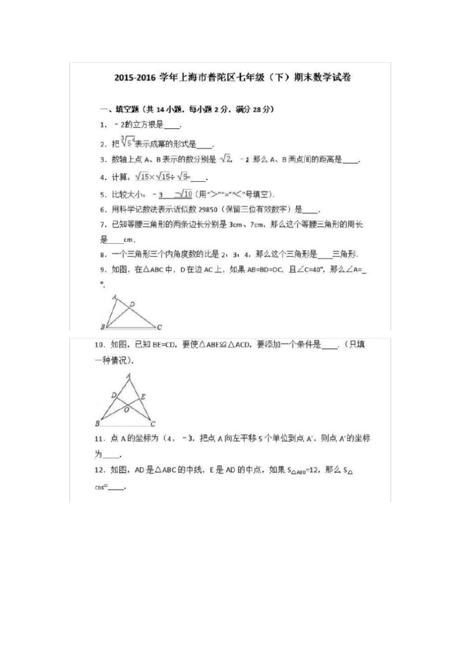 上海普陀区2012016学年第二学期下学期期末考试真题卷_初一七年级数学_第1页