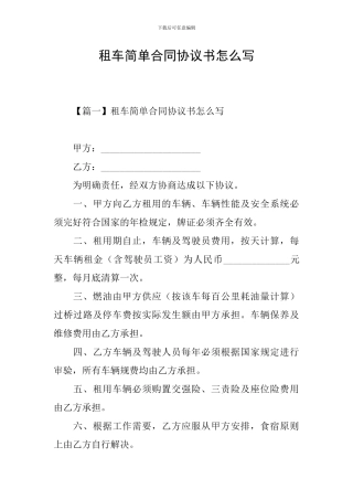 租车简单合同协议书怎么写
