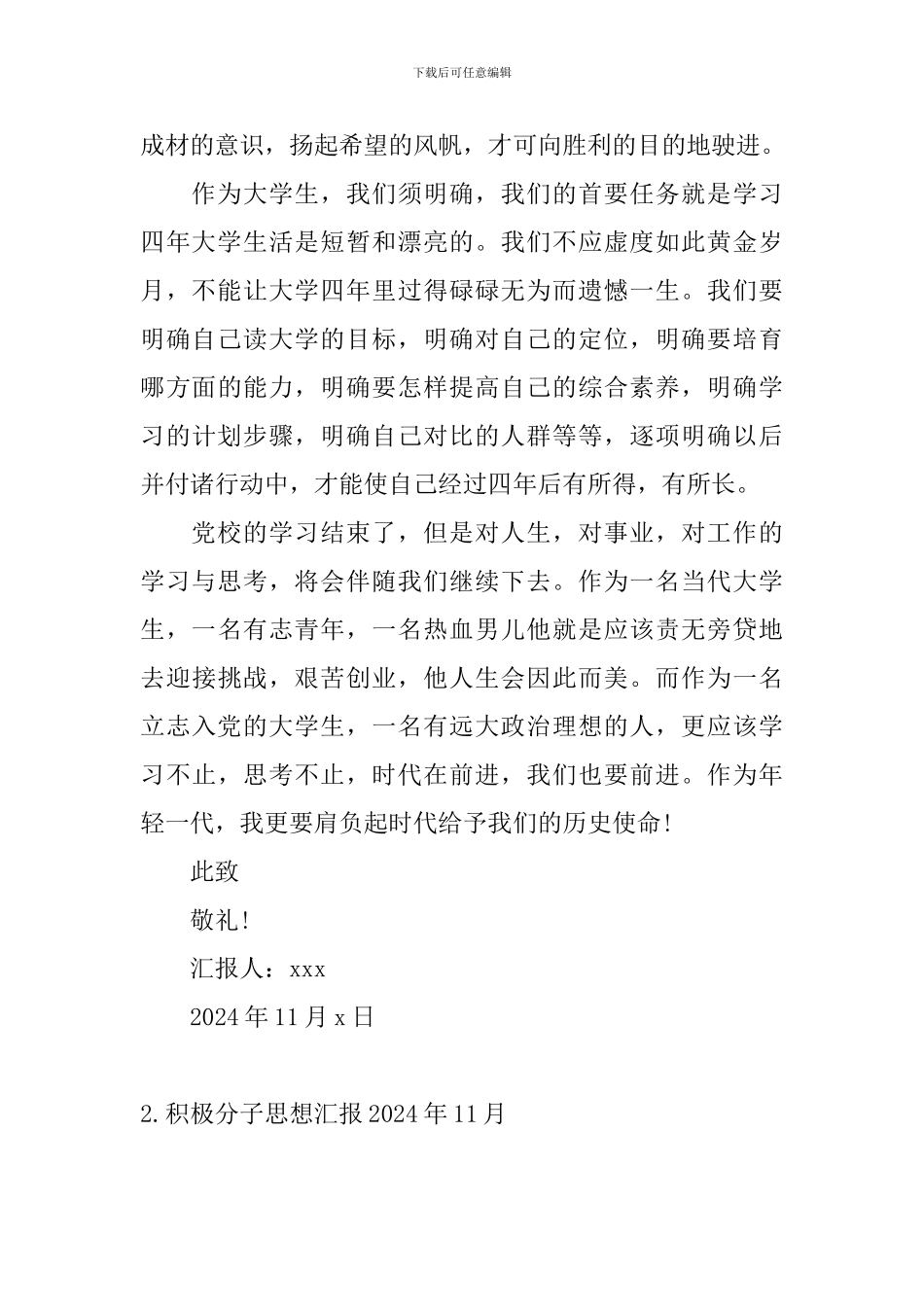 积极分子思想汇报2024年11月_第2页