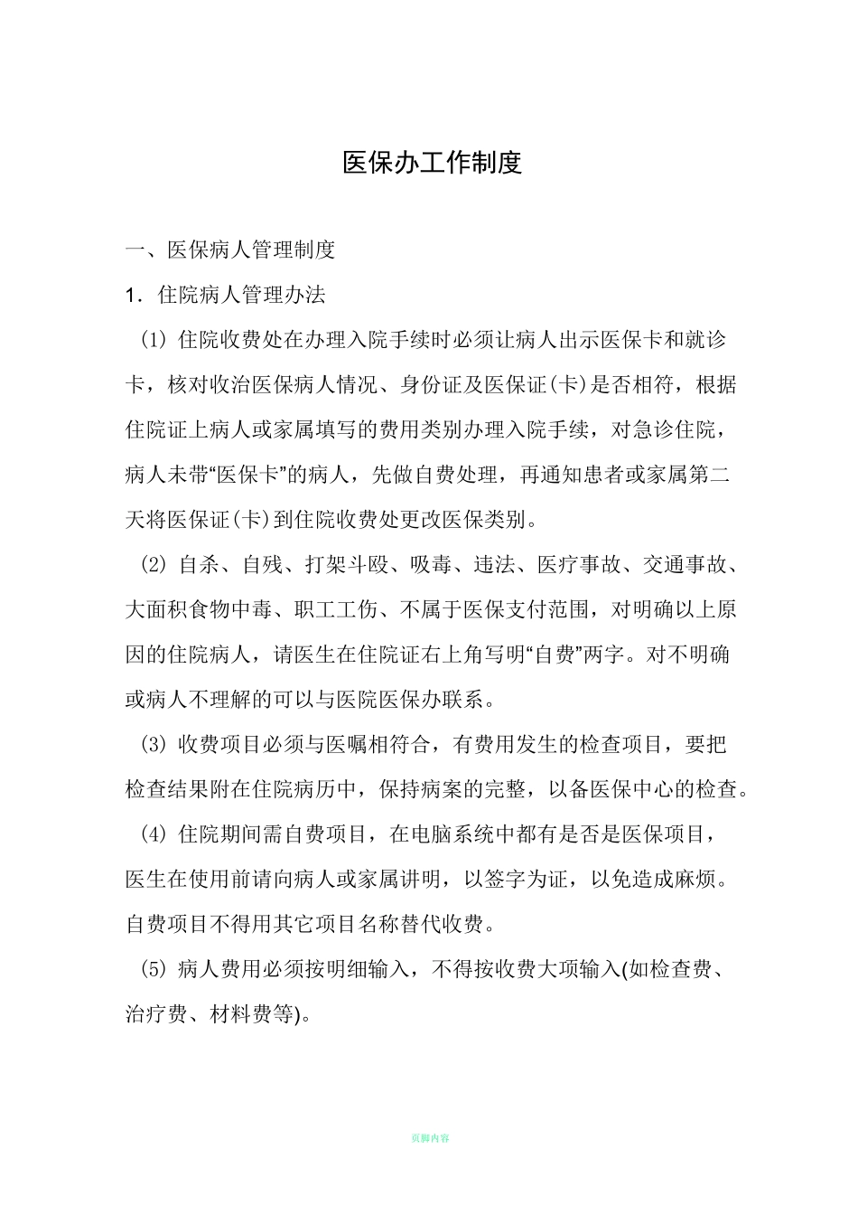 医院医保办工作制度_第1页