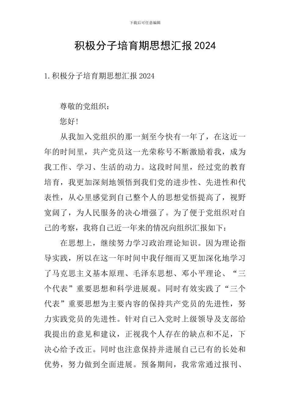 积极分子培养期思想汇报2024_第1页