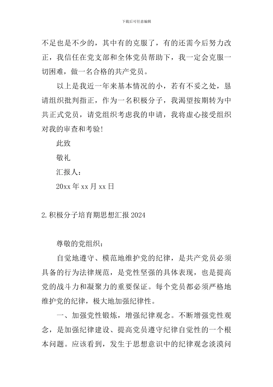 积极分子培养期思想汇报2024_第3页