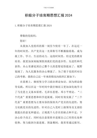 积极分子培养期思想汇报2024