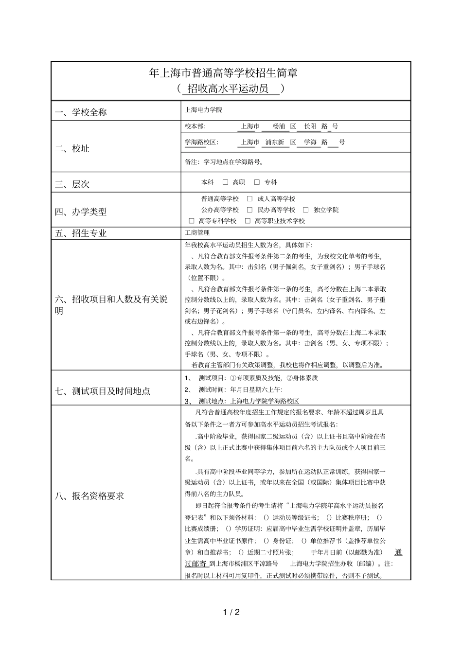 上海普通高等学校招生简章_第1页