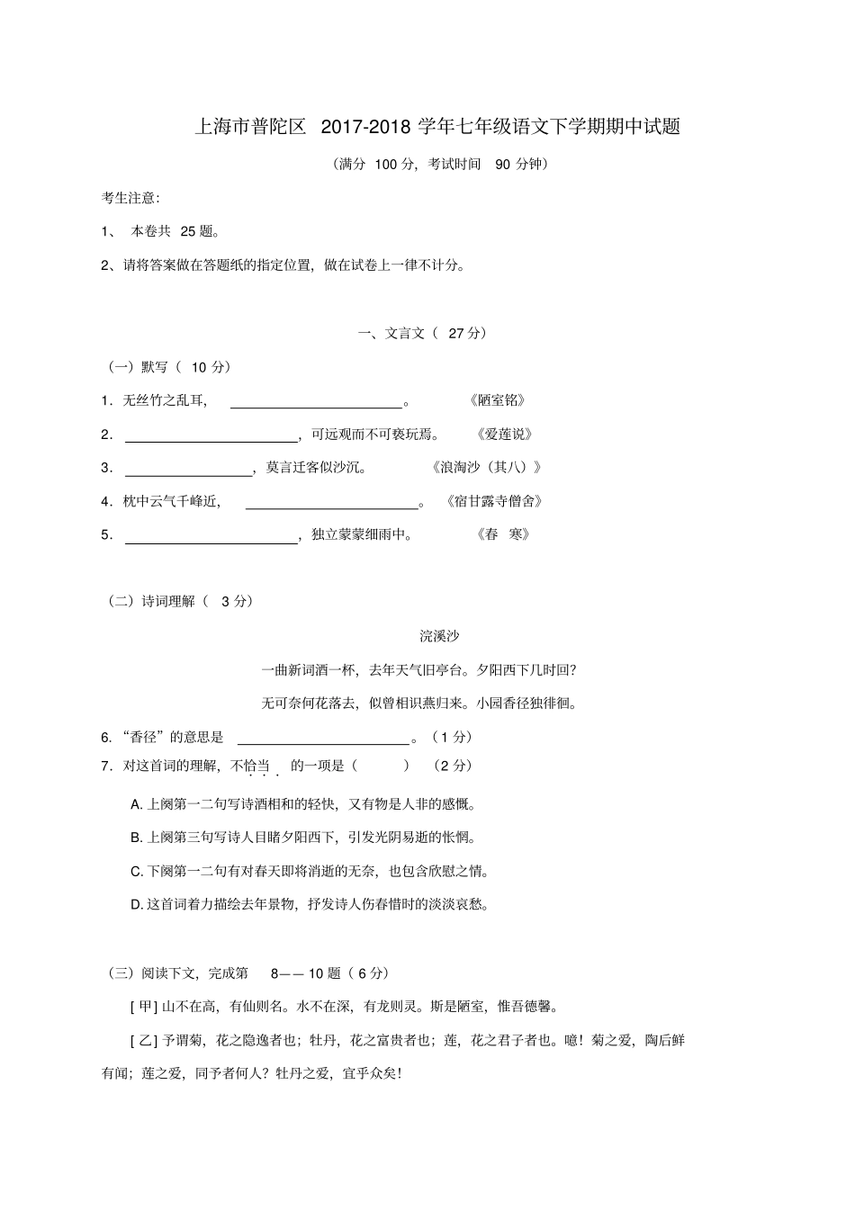 上海普陀区2017-2018学年七年级语文下学期期中试题新人教版五四制_第1页