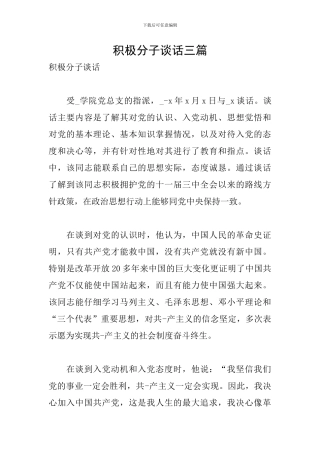 积极分子谈话三篇