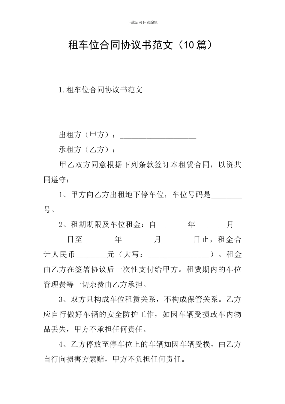 租车位合同协议书范文(10篇)_第1页