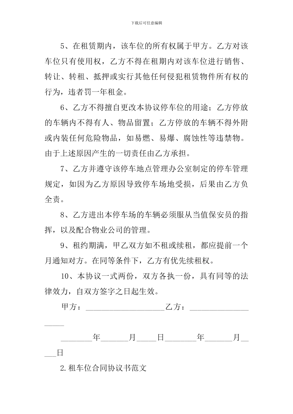 租车位合同协议书范文(10篇)_第2页