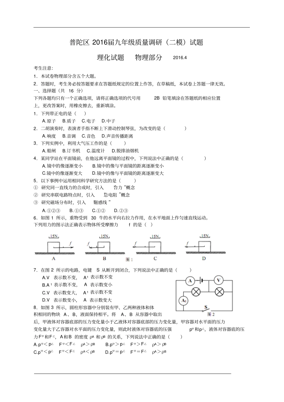 上海普陀区2016届九年级4月质量调研二模物理试题版分析_第1页