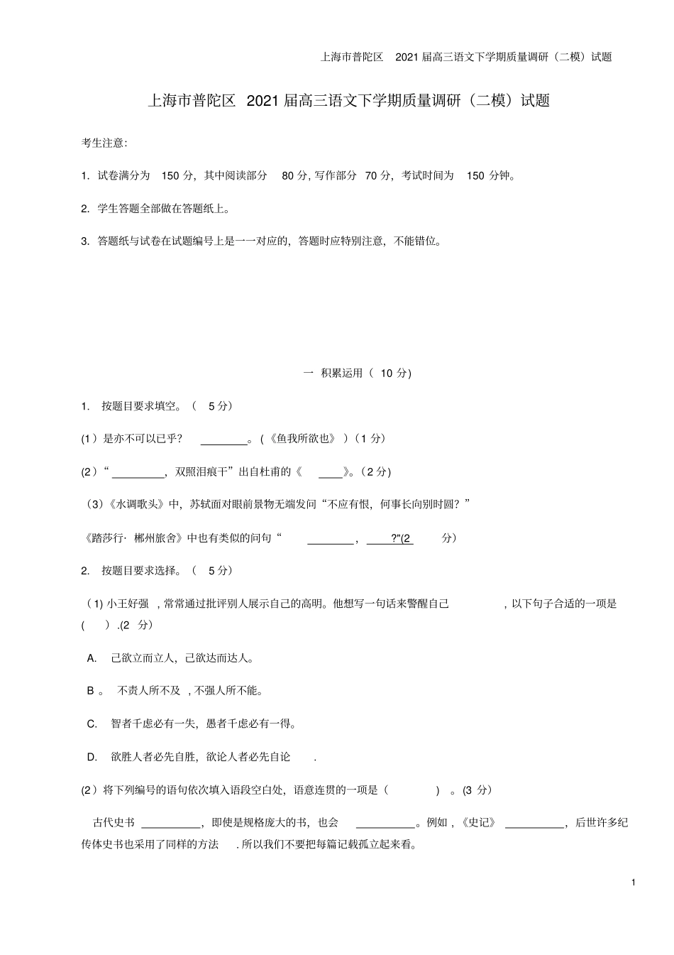 上海普陀区2021届高三语文下学期质量调研二模试题_第1页