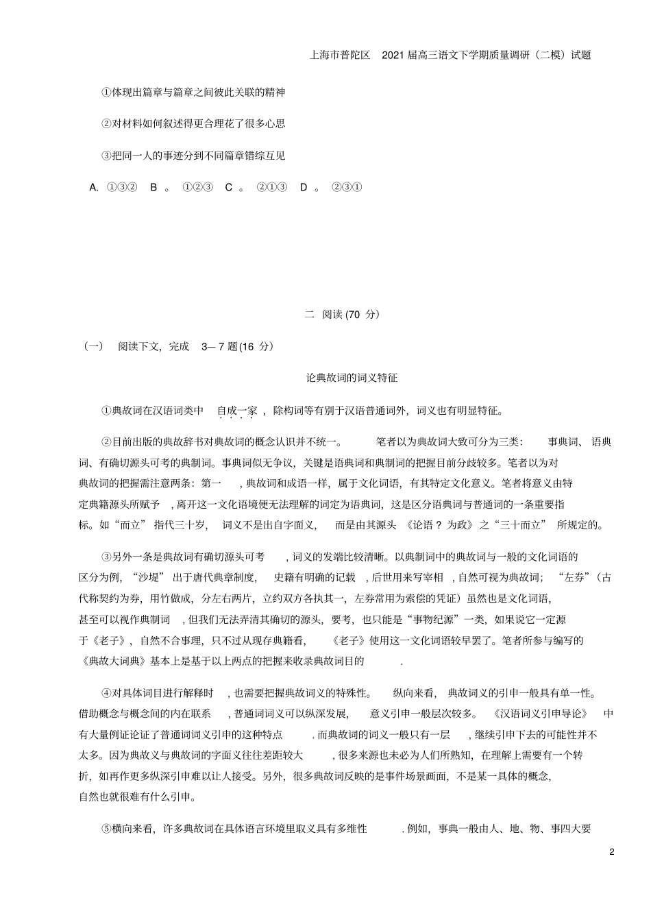 上海普陀区2021届高三语文下学期质量调研二模试题_第2页