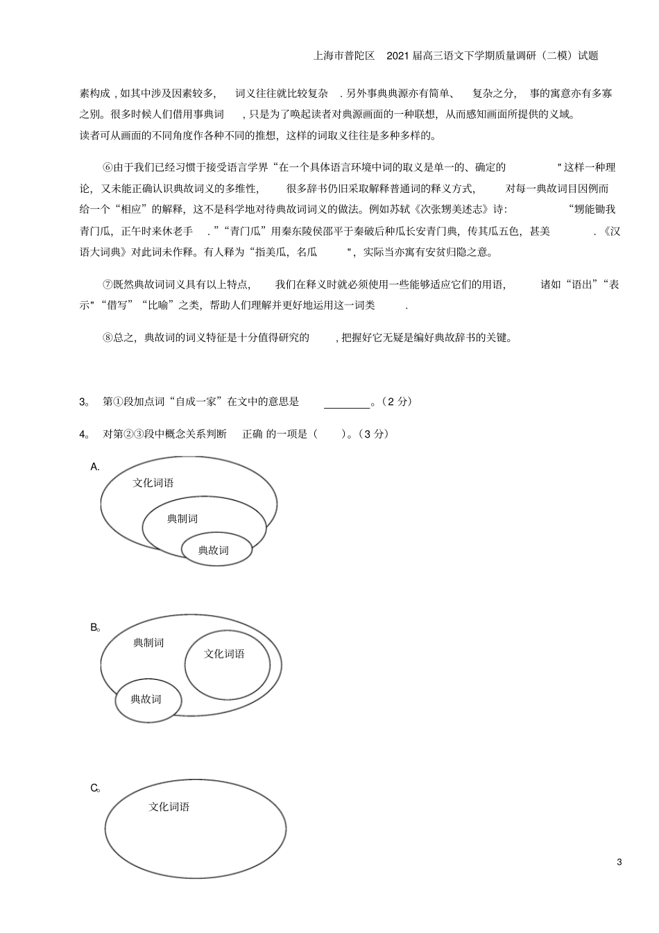 上海普陀区2021届高三语文下学期质量调研二模试题_第3页