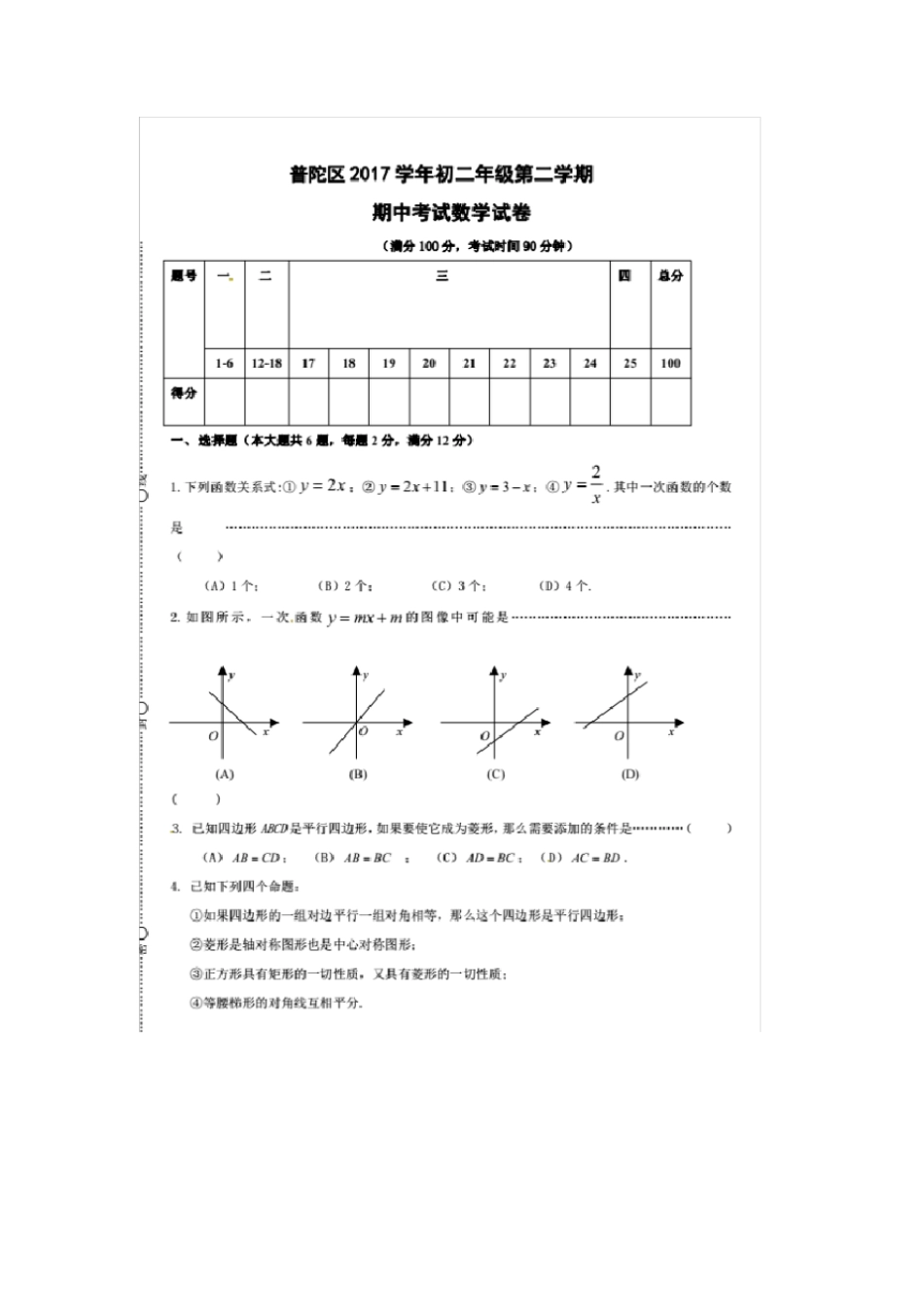 上海普陀区2017-2018学年下学期第二学期期中考试真题试卷_八年级数学含答案_第1页