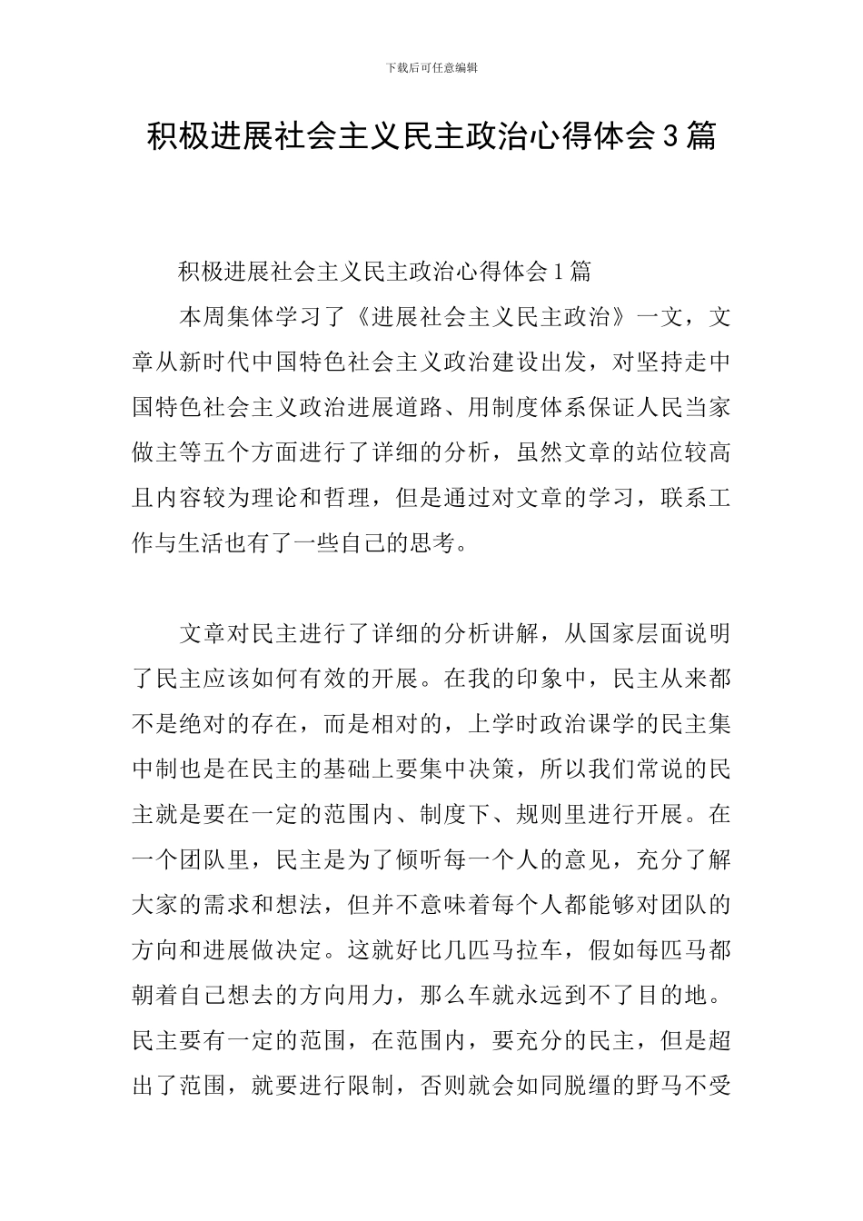 积极发展社会主义民主政治心得体会3篇_第1页