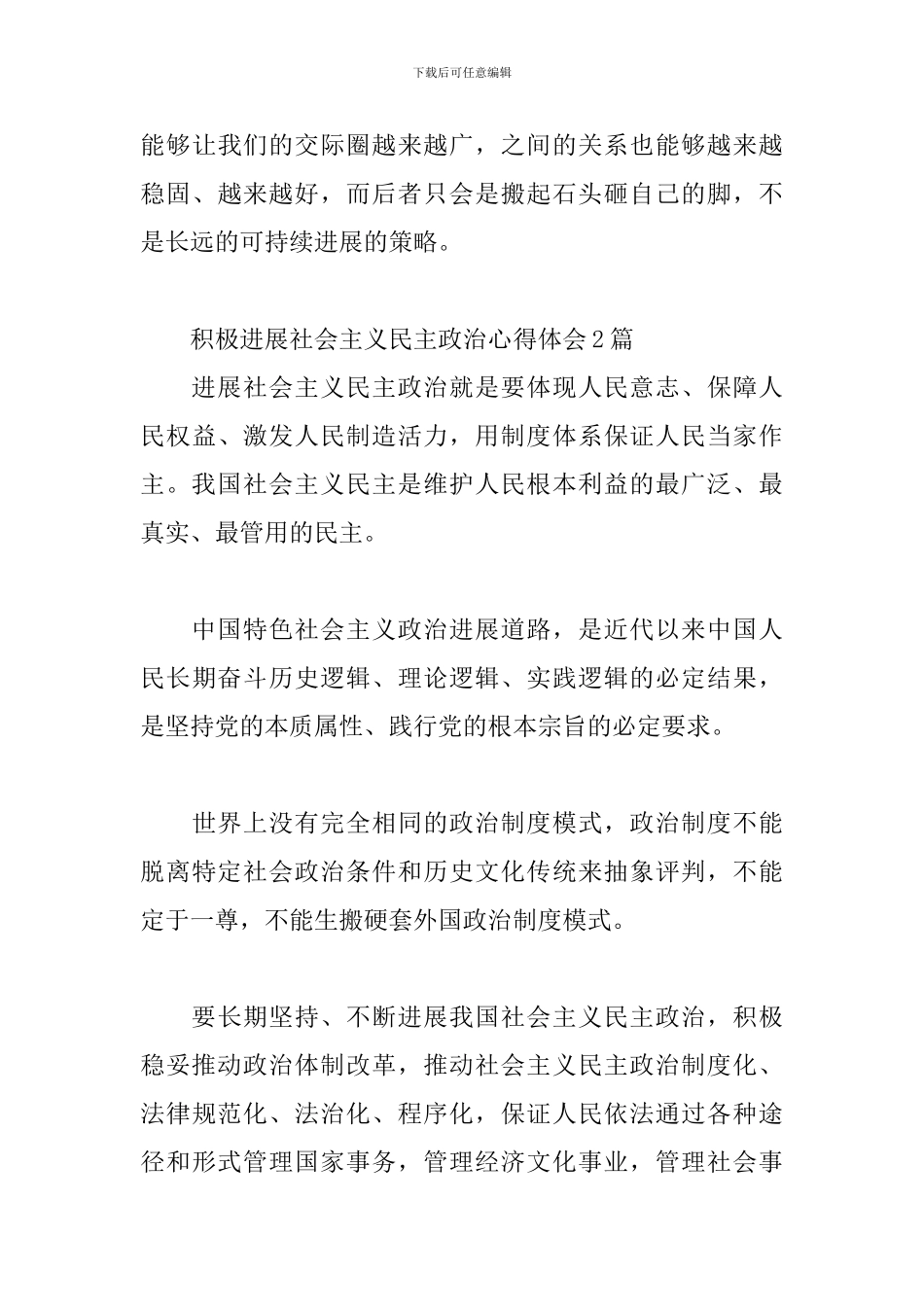 积极发展社会主义民主政治心得体会3篇_第3页