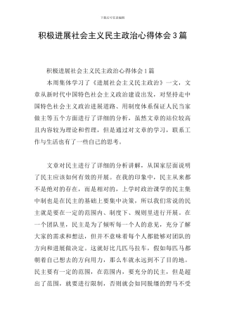 积极发展社会主义民主政治心得体会3篇