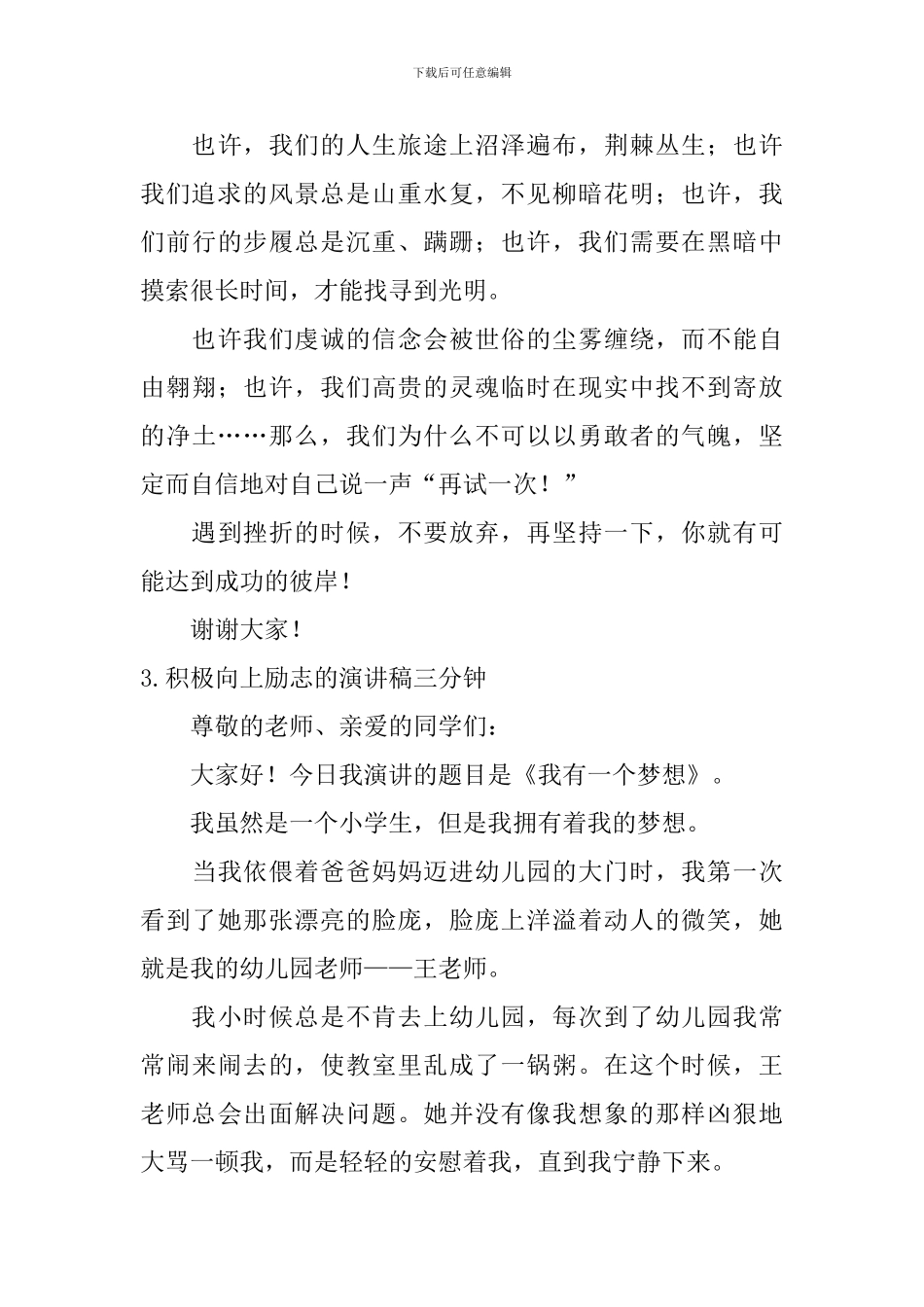积极向上励志的演讲稿三分钟_第3页