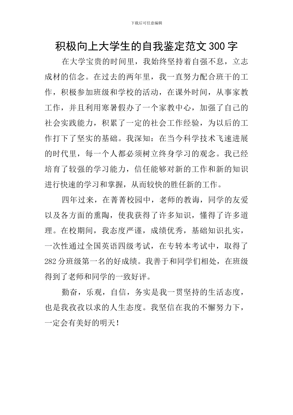 积极向上大学生的自我鉴定范文300字_第1页