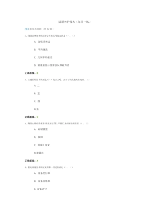 隧道养护技术(每日一练)