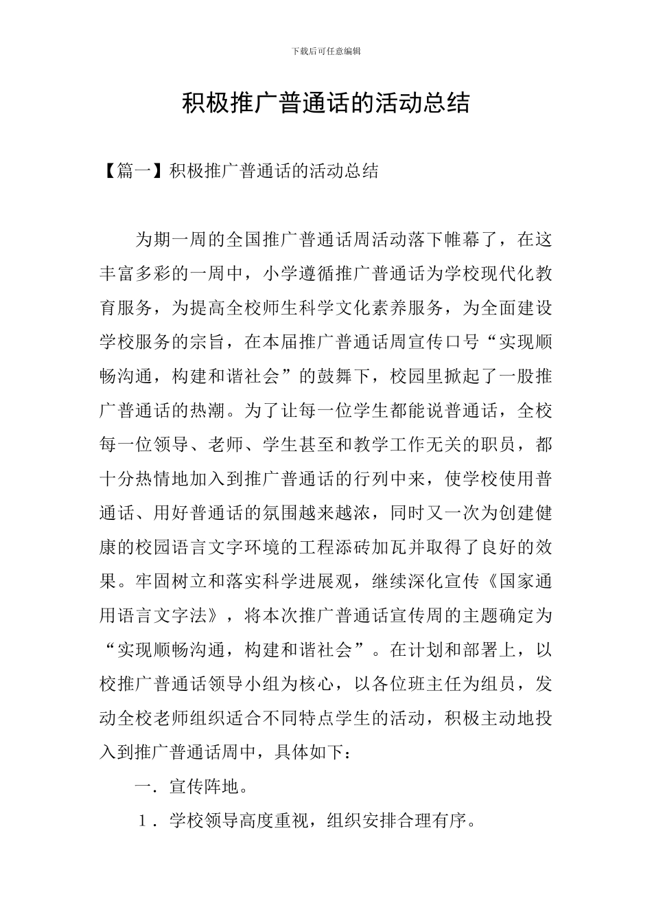 积极推广普通话的活动总结_第1页