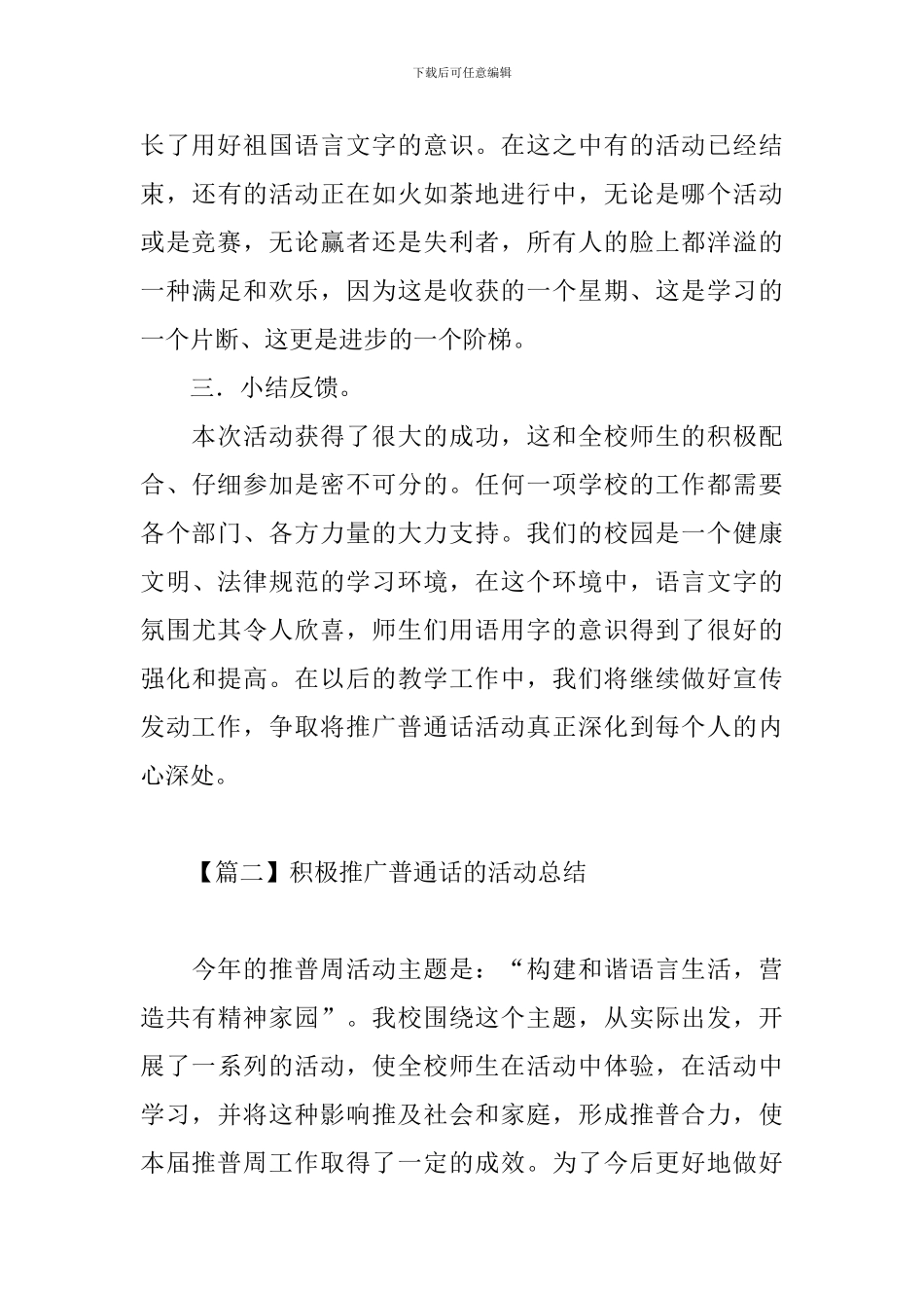 积极推广普通话的活动总结_第3页